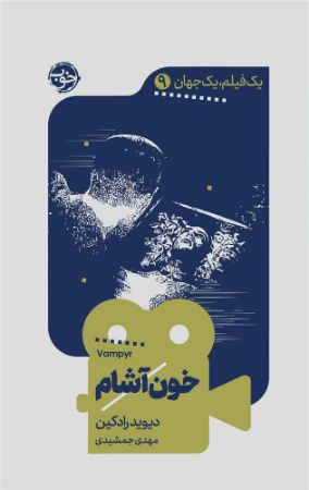 نشر خوب/خون آشام/cover.jpg