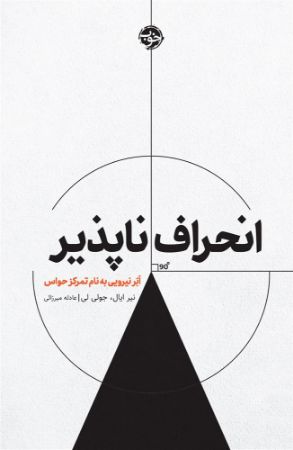 Show details for انحراف‌ناپذیر: ابرنیرویی به نام تمرکز حواس