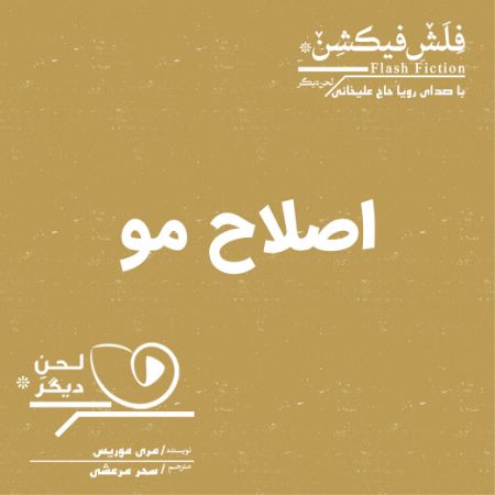 لحن دیگر/اصلاح مو/cover.jpg