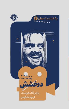 Picture of یک فیلم، یک جهان (جلد 4): درخشش