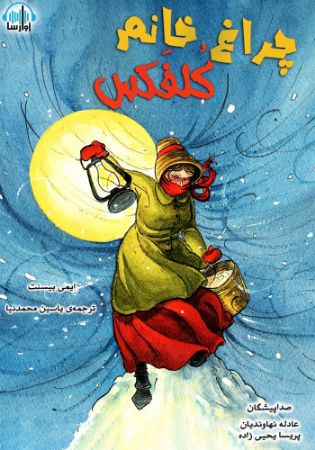 آوا رسا/چراغ خانم کلفکس/cover.jpg