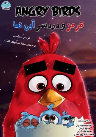 آوا رسا/پرندگان خشمگین ، قرمز و دردسر آبی ها/cover.jpg
