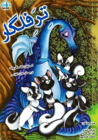 آوا رسا/تر فلگار/cover.jpg