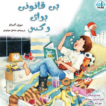 آوا رسا/بي‌قانوني براي ركس/cover.jpg