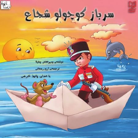 آوا رسا/سرباز كوچولو شجاع/Cover.jpg