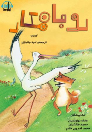 آوا رسا/روباه مکار/cover.jpg