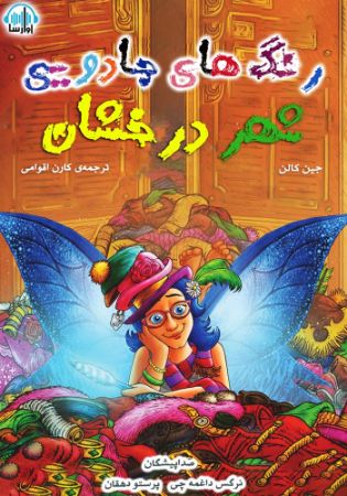 آوا رسا/رنگ های جادویی شهر درخشان/cover.jpg