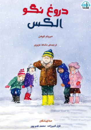 آوا رسا/دروغ نگو الکس/cover.jpg