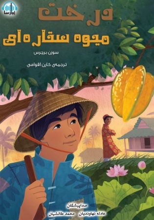 آوا رسا/درخت میوه ستاره ای/cover.jpg