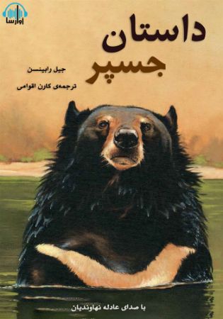 آوا رسا/داستان جسپر/cover.jpg