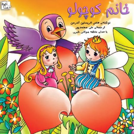 آوا رسا/خانم كوچولو/Cover.jpg