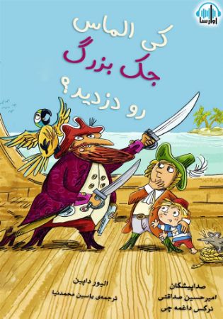 آوارسا/کی الماس جک بزرگ رو دزدید/cover.jpg