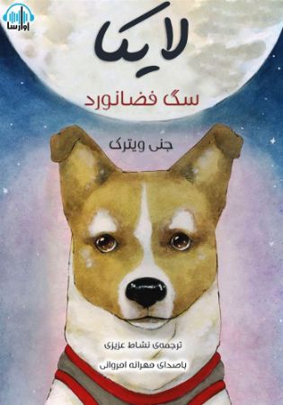 آوارسا/لایکا سگ فضانورد/cover.jpg