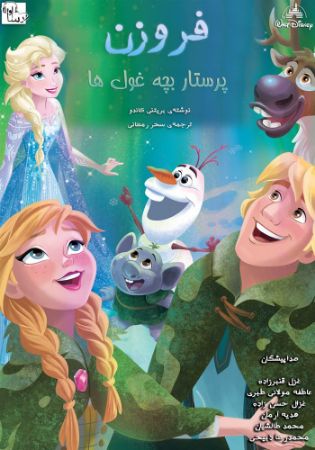 آوارسا/فروزن [پرستار بچه غول‌ها]/cover.jpg
