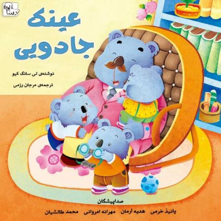 آوارسا/عينك جادويي/Cover.jpg