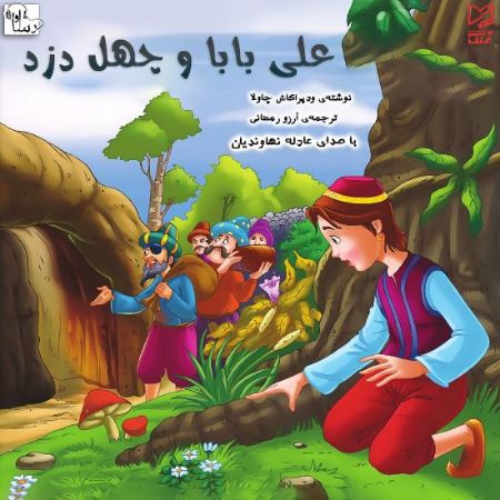 Show details for علی بابا و چهل دزد Show details for علی بابا و چهل دزد