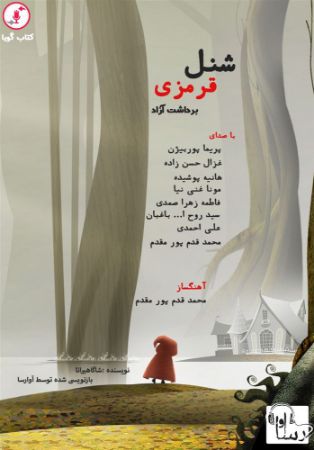 آوارسا/شنل قرمزی/cover.jpg