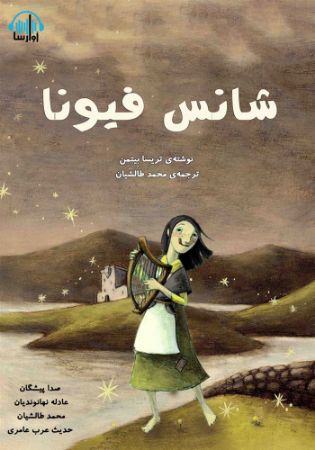 آوارسا/شانس فیونا/cover.jpg