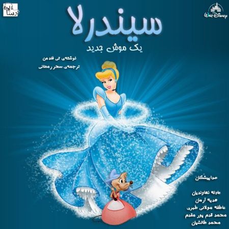 آوارسا/سیندرلا[یک موش جدید]/cover.jpg