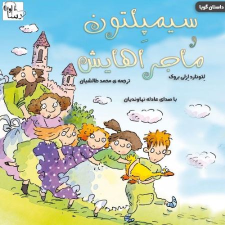 آوارسا/سيمپلتون و ماجراهايش/Cover.jpg