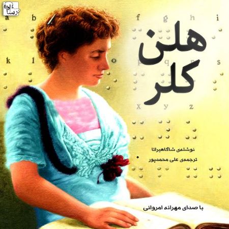 Show details for هلن کلر Show details for هلن کلر