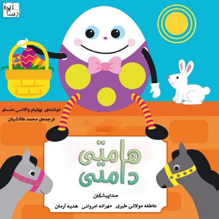 آوارسا/هامتي دامتي/Cover.jpg