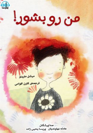 آوارسا/من رو بشور/cover.jpg