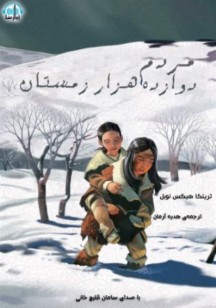 آوارسا/مردم دوازده هزار زمستان/cover.jpg