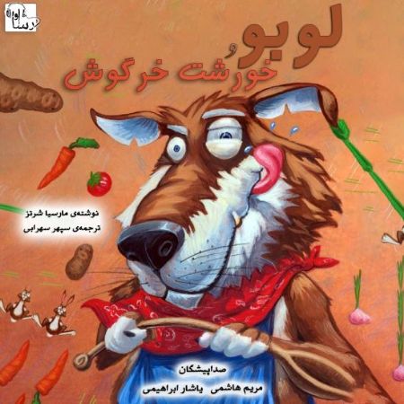 آوارسا/لوبو و خورشت خرگوش/Cover.jpg