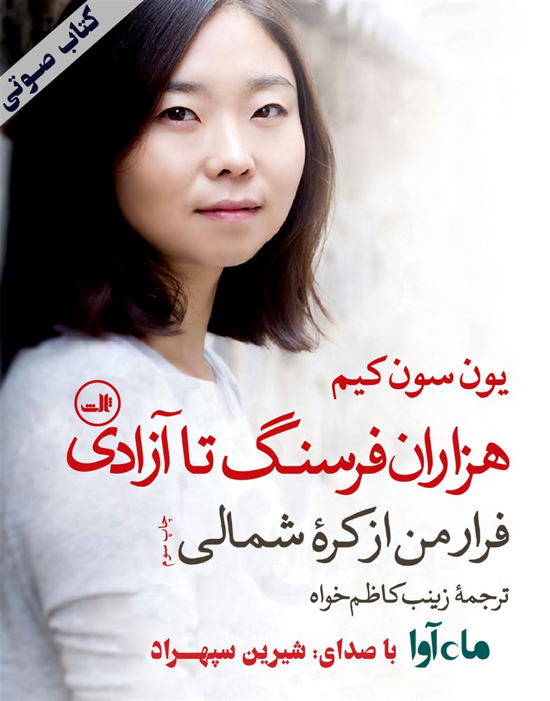 ماه آوا/هزاران فرسنگ تا آزادی ، فرار من از کره شمالی/cover.jpg