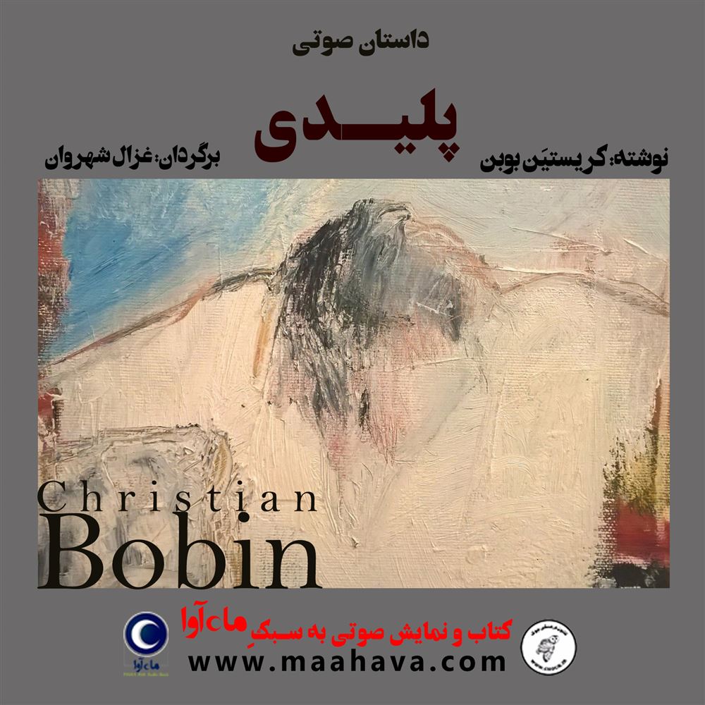 ماه آوا/پلیدی/cover.jpg