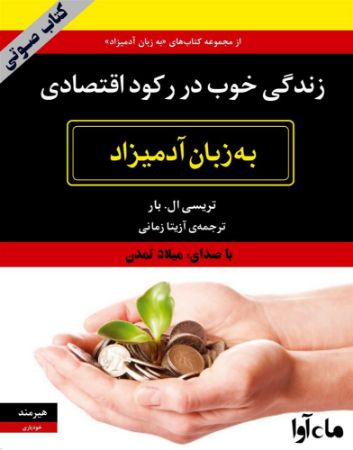 Show details for زندگی خوب در رکود اقتصادی: به زبان آدمیزاد Show details for زندگی خوب در رکود اقتصادی: به زبان آدمیزاد