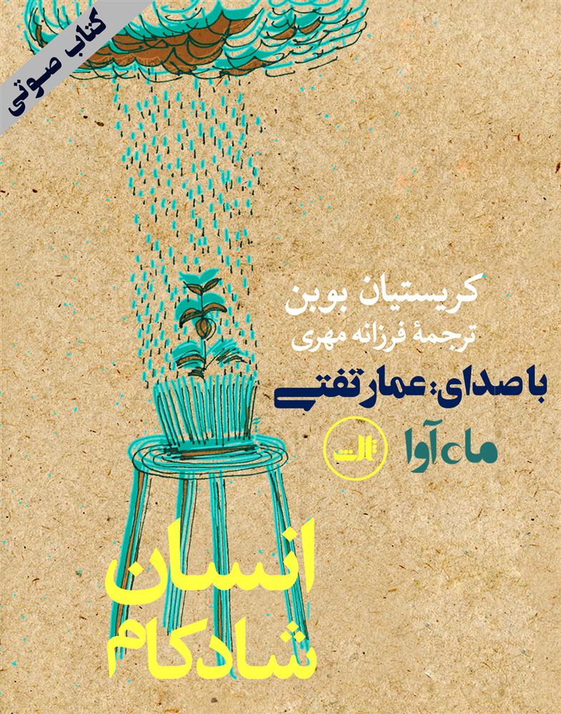 ماه آوا/انسان شادکام/cover.jpg