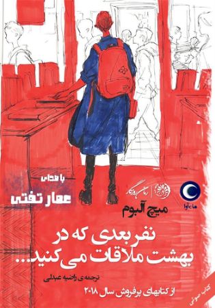 ماه آوا/نفر بعدی که در بهشت ملاقات می کنید/cover.jpg