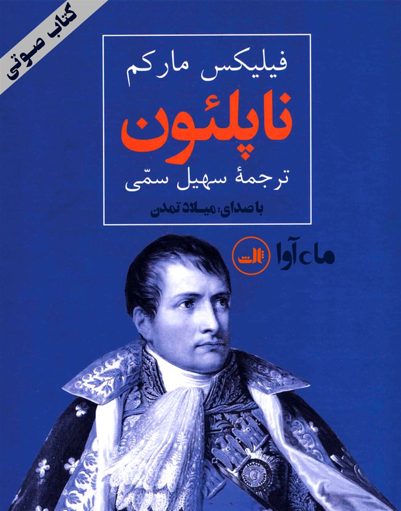 ماه آوا/ناپلئون/cover.jpg