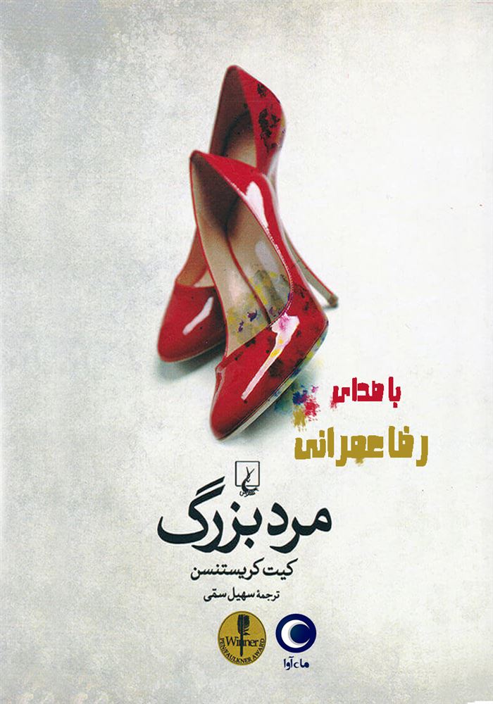 ماه آوا/مرد بزرگ/cover.jpg