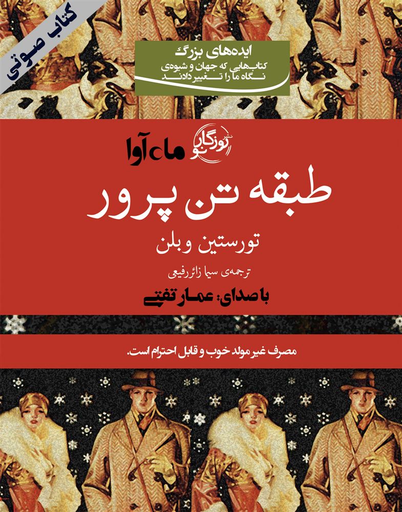 ماه آوا/طبقه تن پرور/cover.jpg