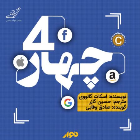 نوار/چهار،دی ان ای پنهانِ آمازون، اپل، فیسبوک و گوگل/cover.jpg