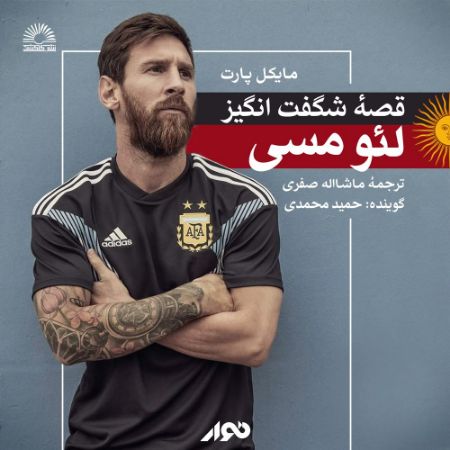 Show details for قصه‌ی شگفت‌انگیز لئو مسی
