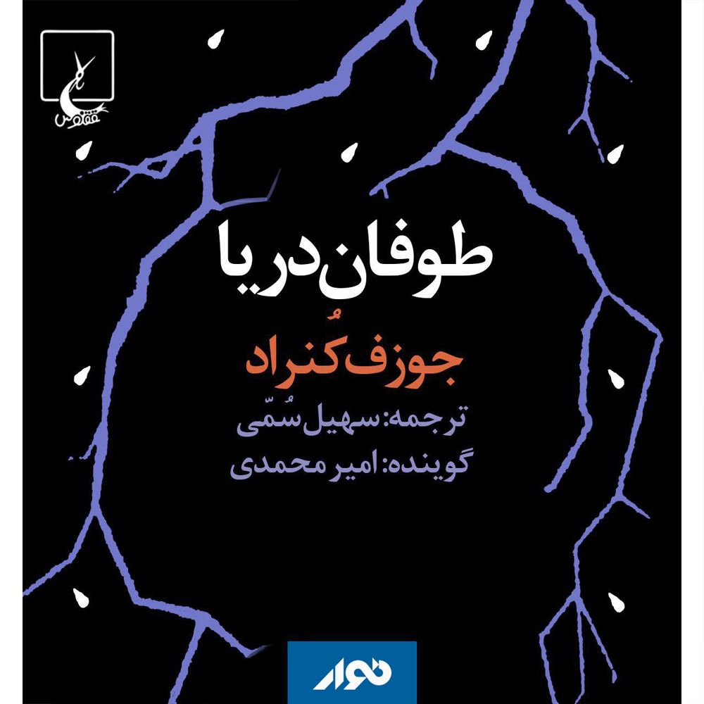 نوار/طوفان دریا/cover.jpg