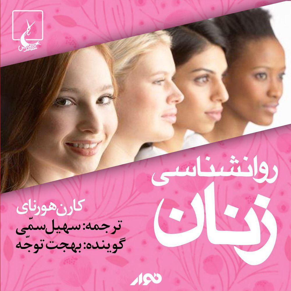 نوار/روانشناسی زنان/cover.jpg