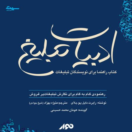 نوار/ادبیات تبلیغ/cover.jpg