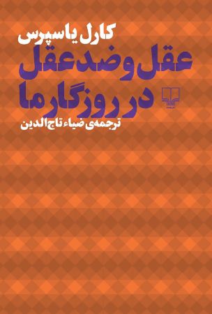 Picture of عقل و ضدعقل در روزگار ما