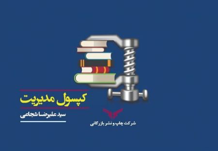 چاپ و نشر بازرگانی/کپسول مدیریت/cover.JPG