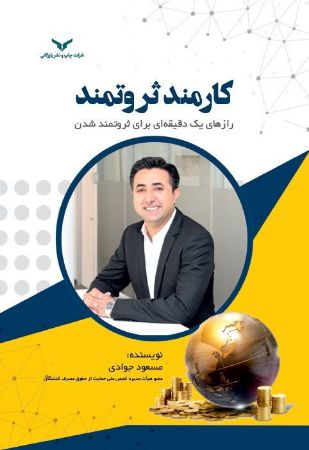 Show details for کارمند ثروتمند: رازهای یک دقیقهای برای ثروتمند شدن Show details for کارمند ثروتمند: رازهای یک دقیقهای برای ثروتمند شدن