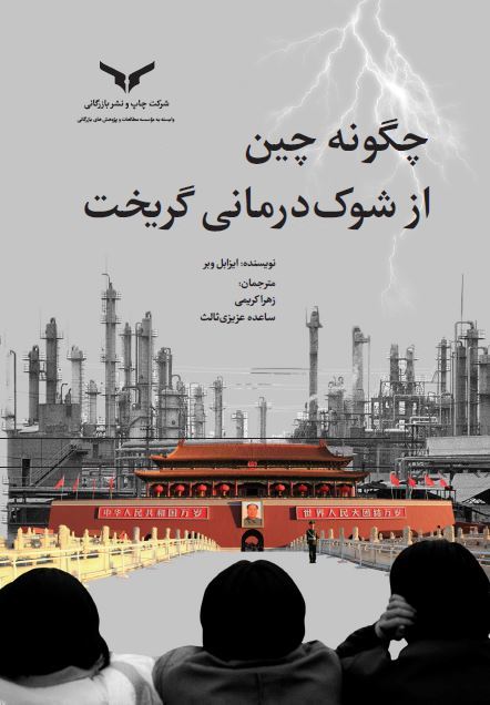 چاپ و نشر بازرگانی/چگونه چین از شوک درمانی گریخت/cover.JPG