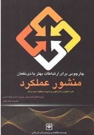 Show details for چارچوبی برای ارتباطات بهتر با ذینفعان: منشور عملکرد: کارت امتیاز برای اندازهگیری و مدیریت موفق کسب و کار Show details for چارچوبی برای ارتباطات بهتر با ذینفعان: منشور عملکرد: کارت امتیاز برای اندازهگیری و مدیریت موفق کسب و کار