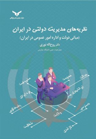 چاپ و نشر بازرگانی/نظریه های مديرت دولتي در ايران (مباني دولت و اداره امور عمومي در ايران)/cover.jpg