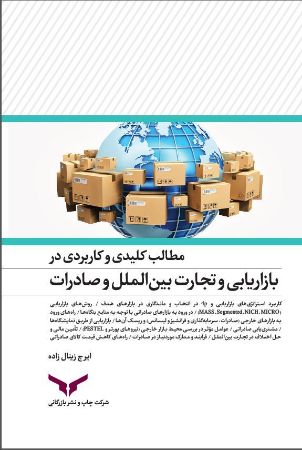 چاپ و نشر بازرگانی/مطالب کلیدی و کاربردی در بازاریابی و تجارت بین الملل و صادرات/cover.JPG