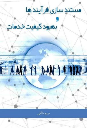 چاپ و نشر بازرگانی/مستندسازي فرايندها و بهبود كيفيت خدمات/cover.JPG